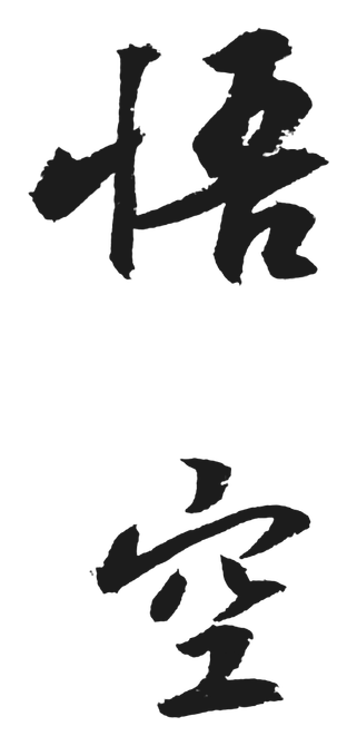 Handwritten 悟空 — Flowing and intimate