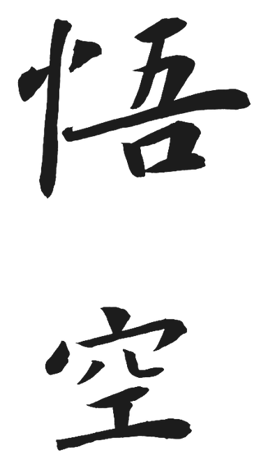 Handwritten 悟空 — Quiet and restrained