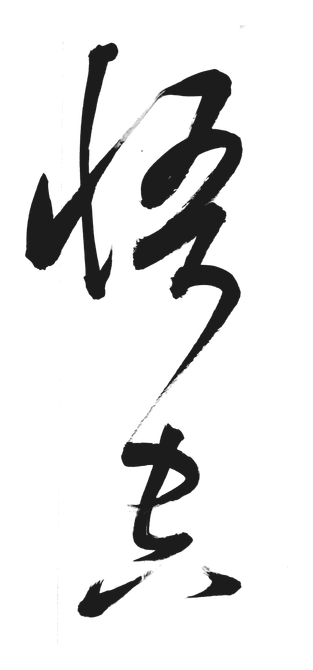 Handwritten 悟空 — Strong and direct