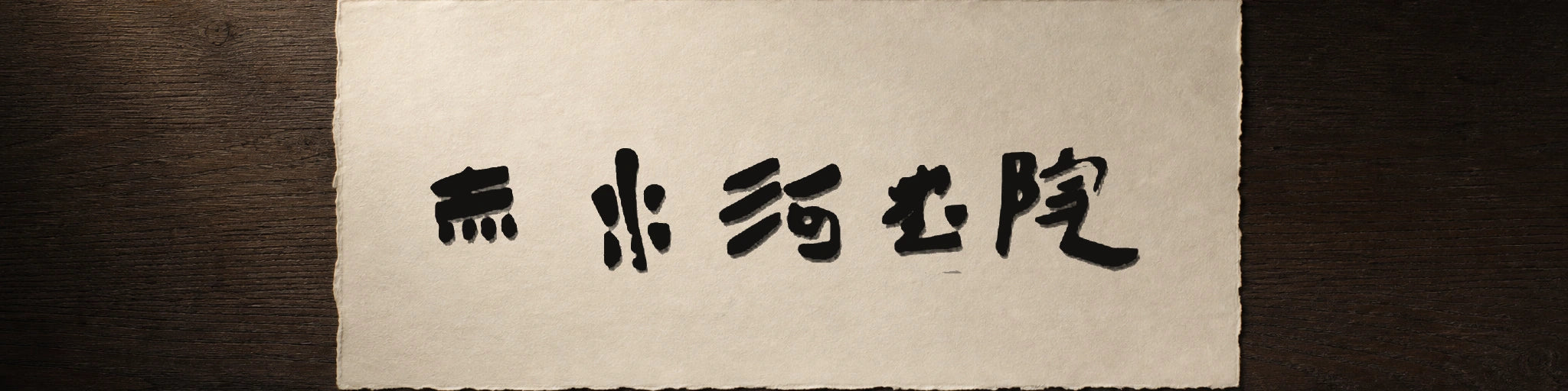 Chishui River Academy handwritten calligraphy logo