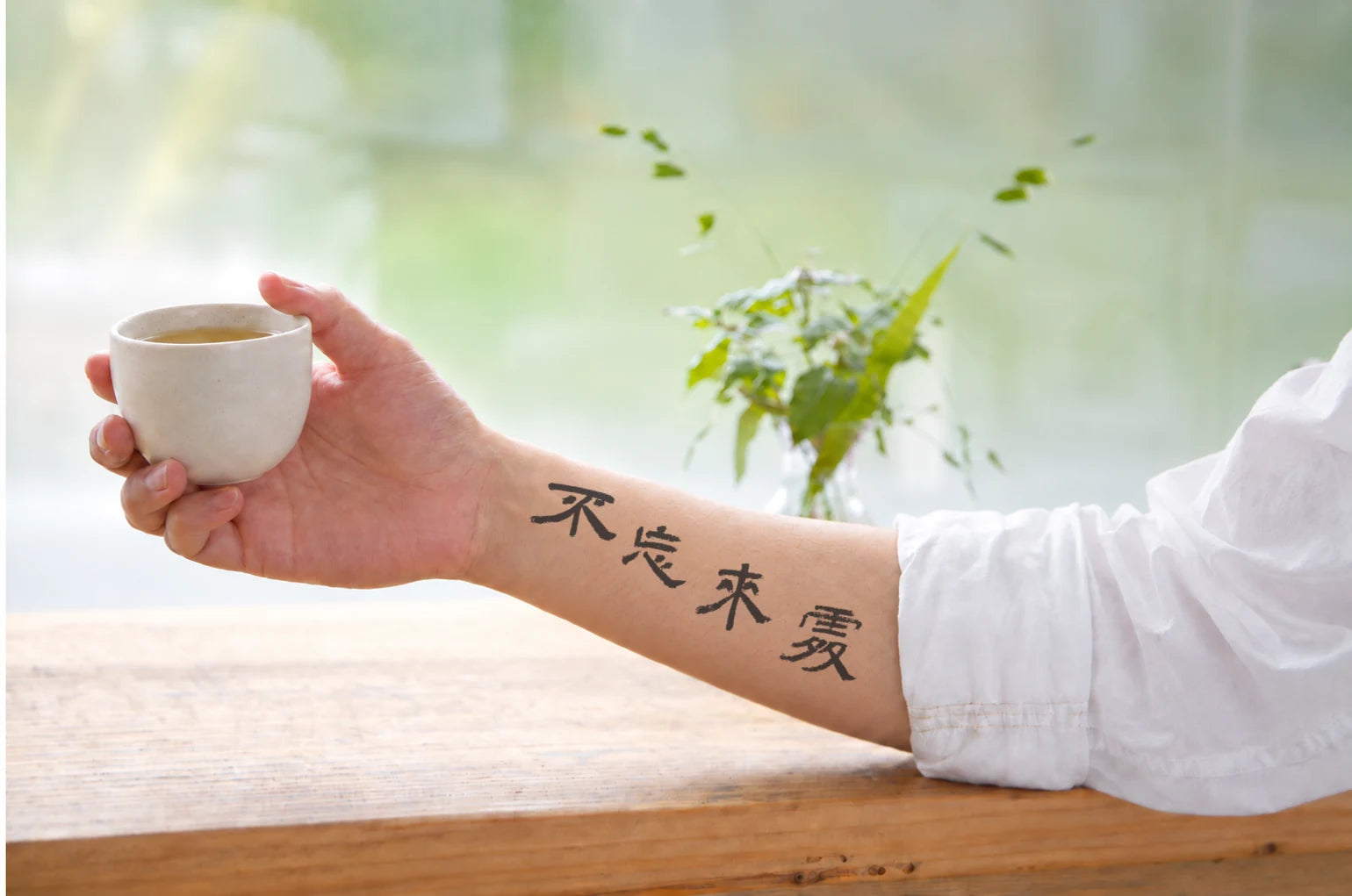 Placement inspiration: 不忘来处 on a forearm