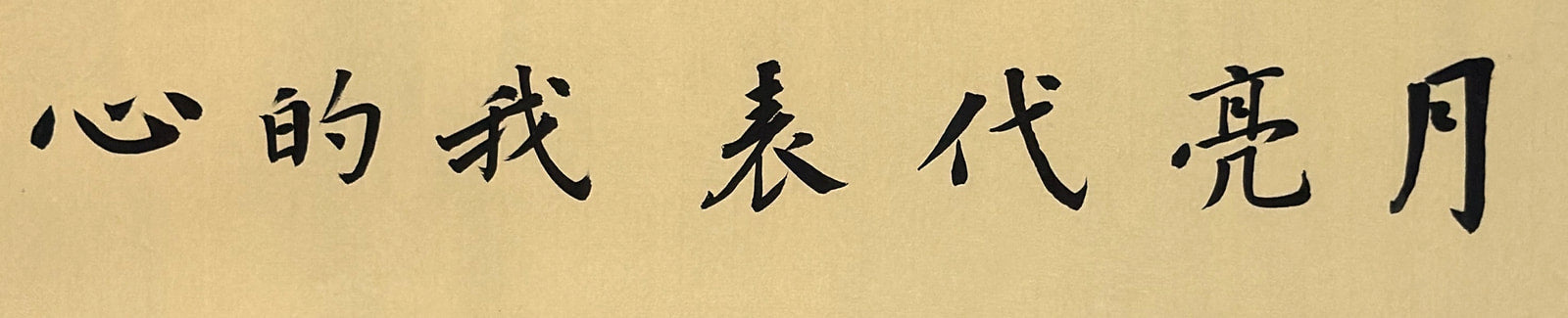 Original: 月亮代表我的心 on warm Xuan paper