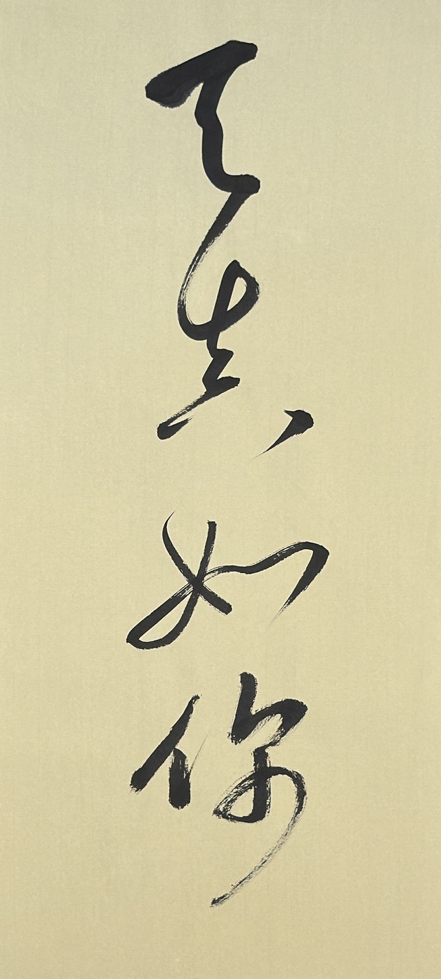 Second original: 天真如你 on warm paper