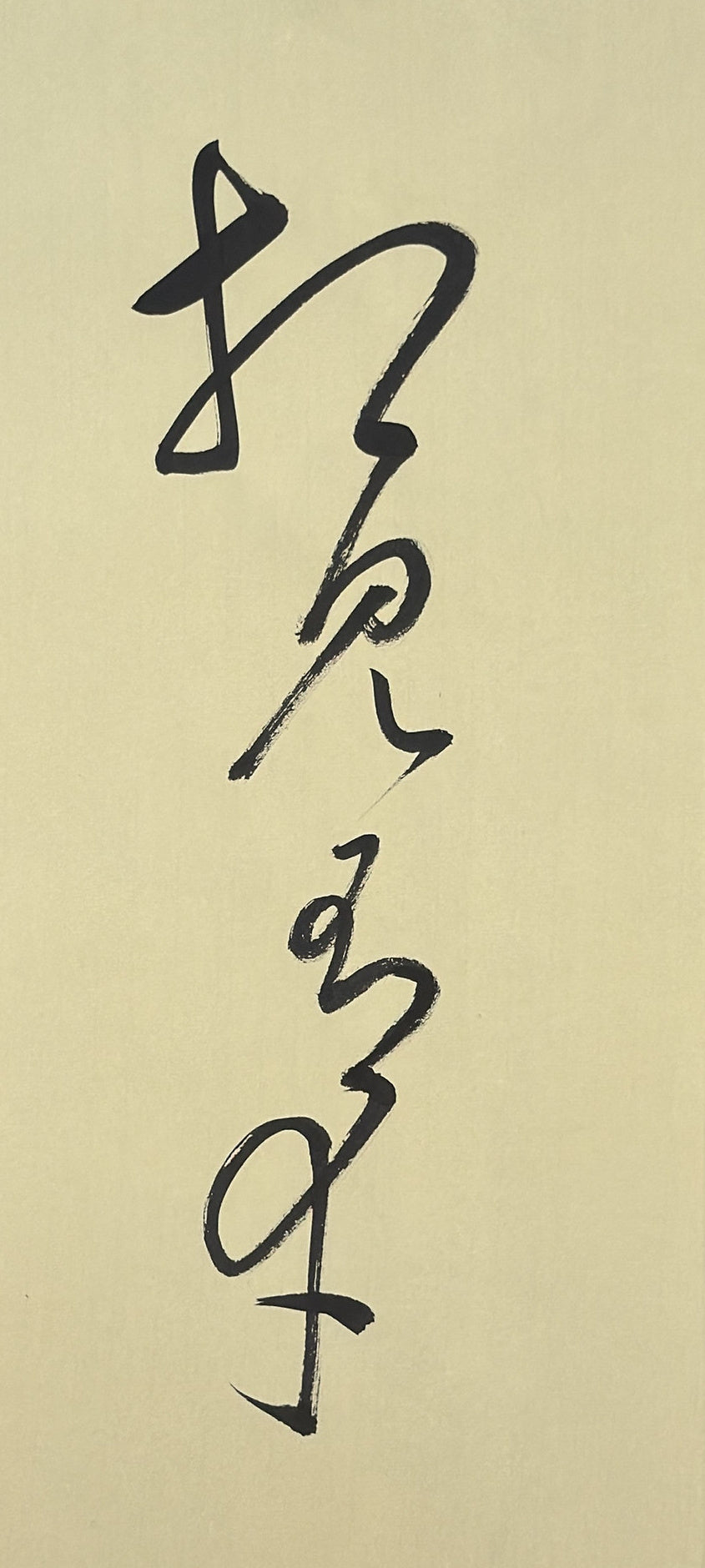 First original: 相见有幸 on warm paper