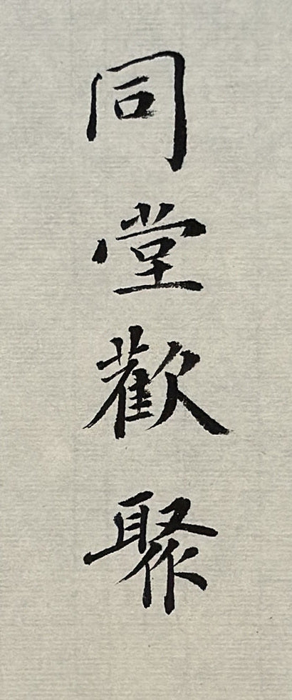 First original: 同堂欢聚 on pale Xuan paper