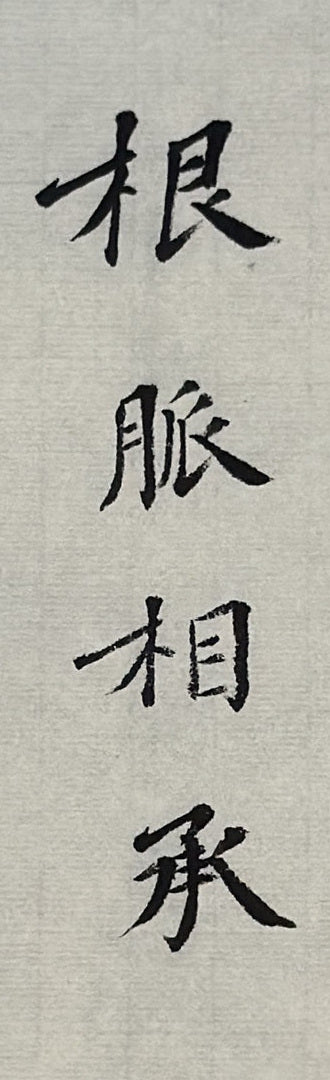 Second original: 根脉相承 on pale Xuan paper