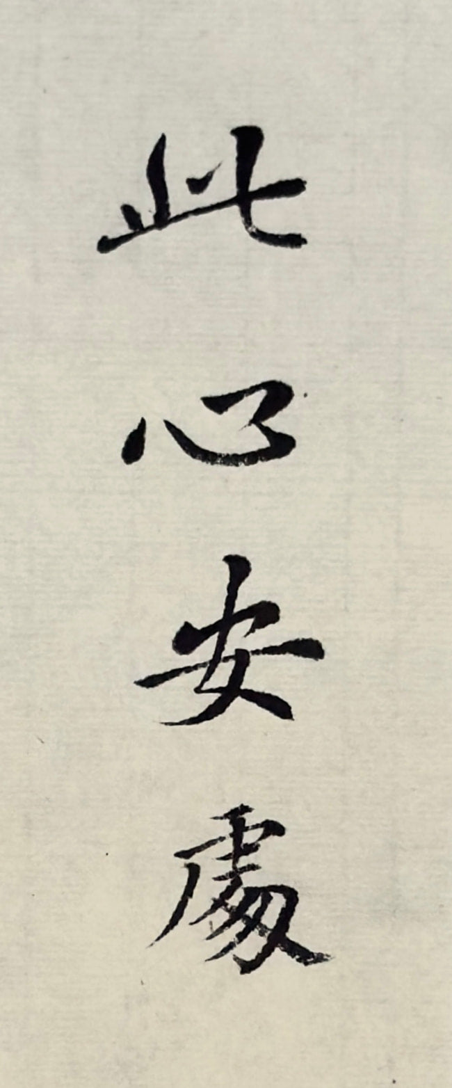 Third original: 此心安处 on pale Xuan paper