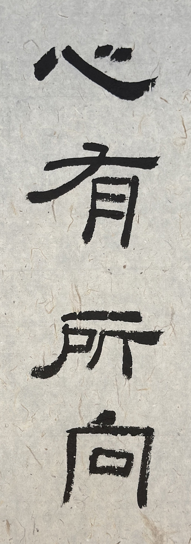 Second original: 心有所向 on pale Xuan paper