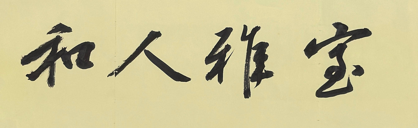 Companion original: 室雅人和 on warm Xuan paper