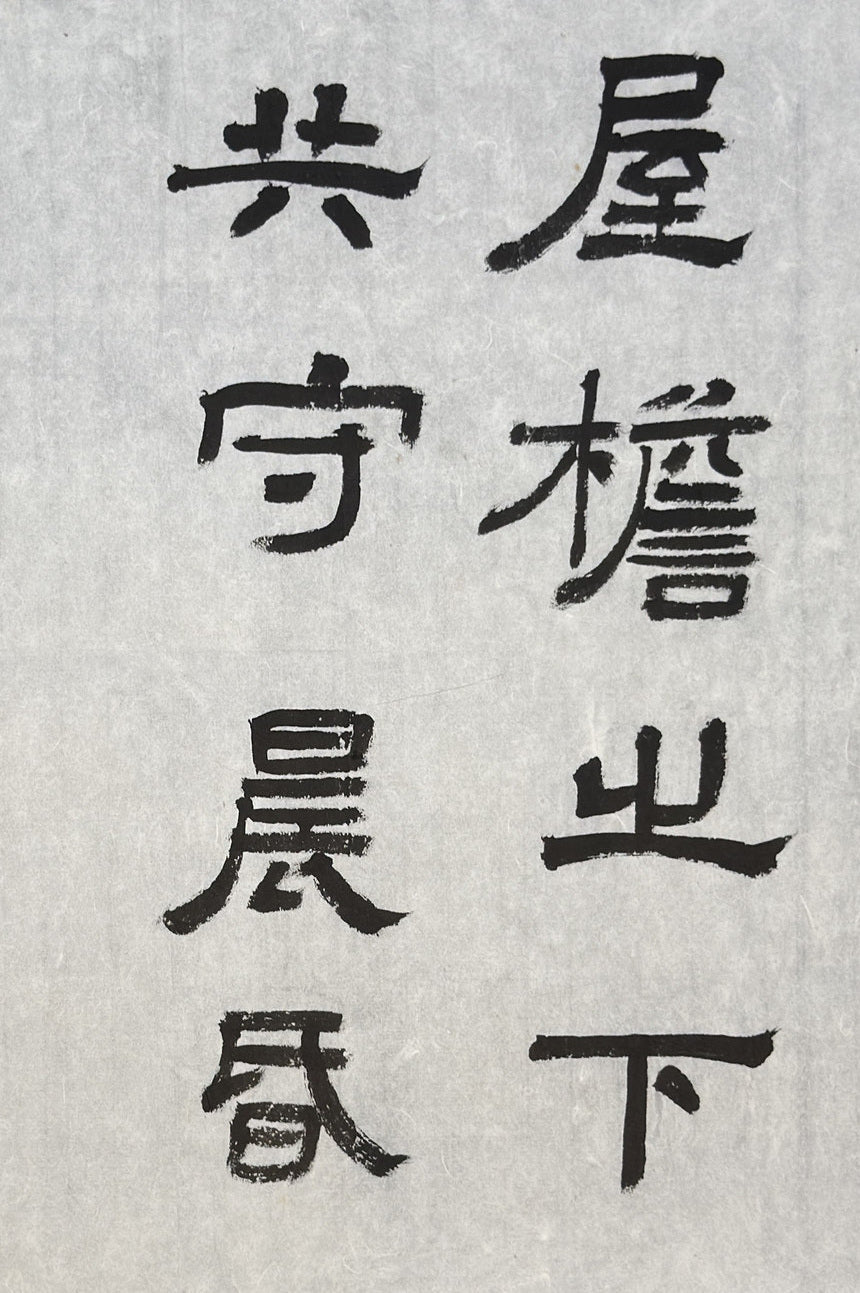 Main original: 屋檐之下，共守晨昏 on pale Xuan paper