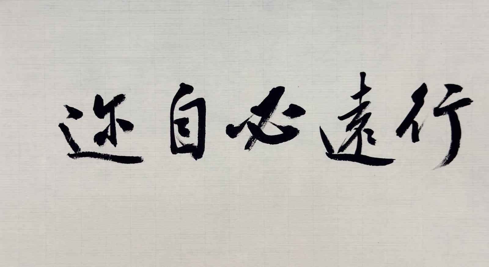 First original: five characters handwritten in black ink on white Xuan paper