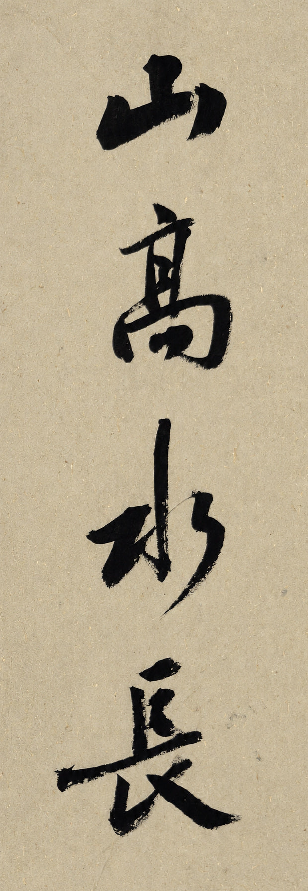 Second original: 山高水长 in vertical brush calligraphy on warm paper