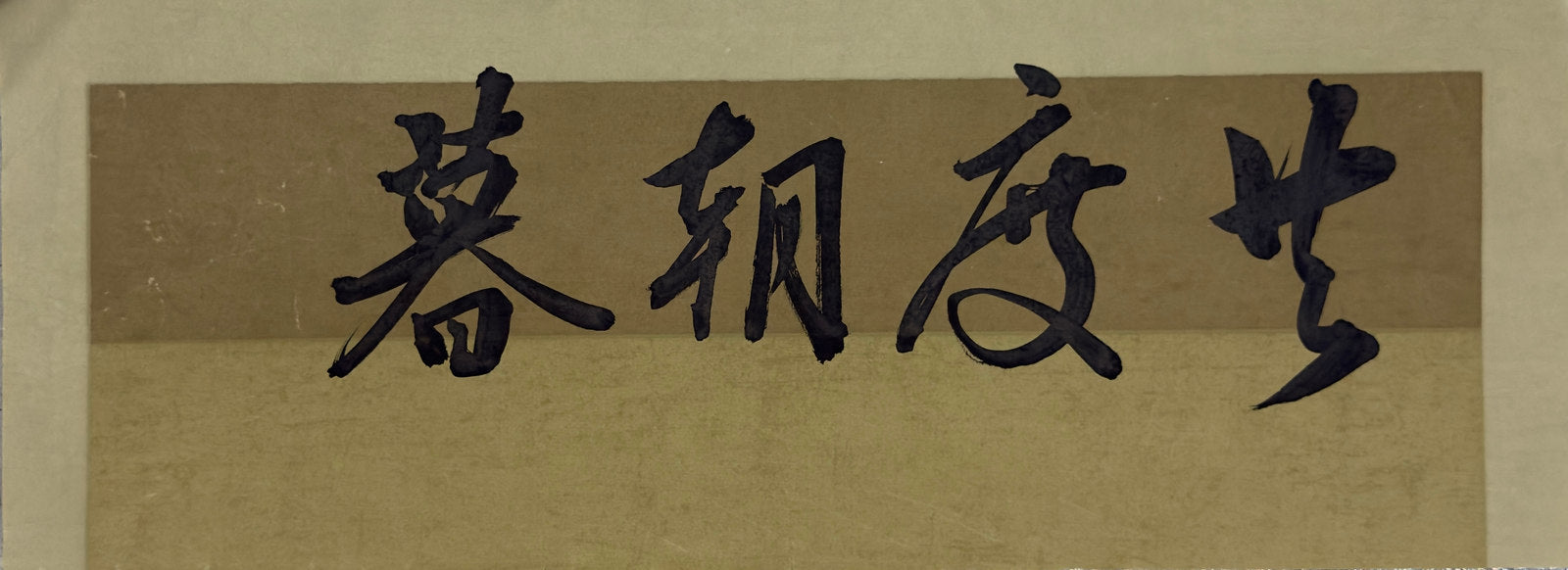 Companion original: 共度朝暮, written horizontally on two-tone olive paper
