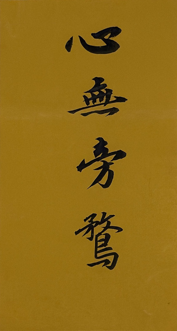First original: 心无旁骛 on warm paper