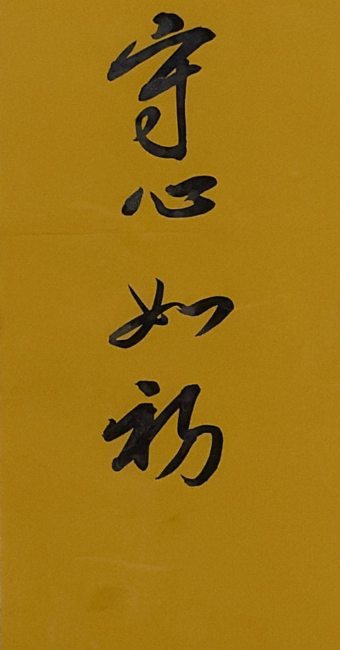 Second original: 守心如初 on warm paper