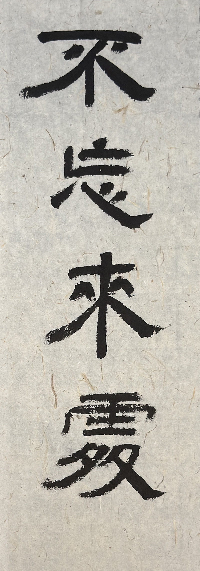 First original: 不忘来处 on pale Xuan paper