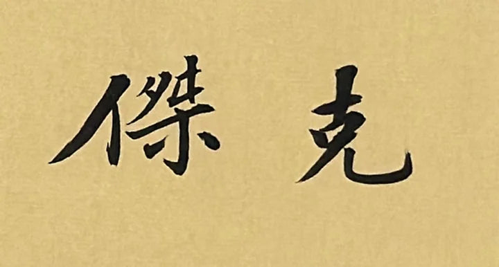 Real handwritten calligraphy of the name Jack in traditional Chinese characters, 傑克