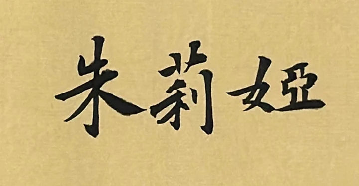 Real handwritten calligraphy of the name Julia in Chinese, 朱莉娅