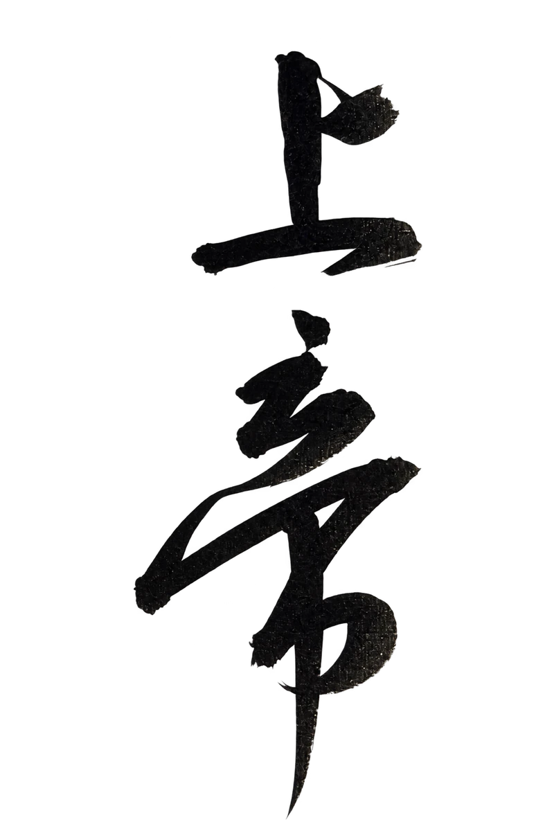 Original handwritten Chinese calligraphy for 上帝
