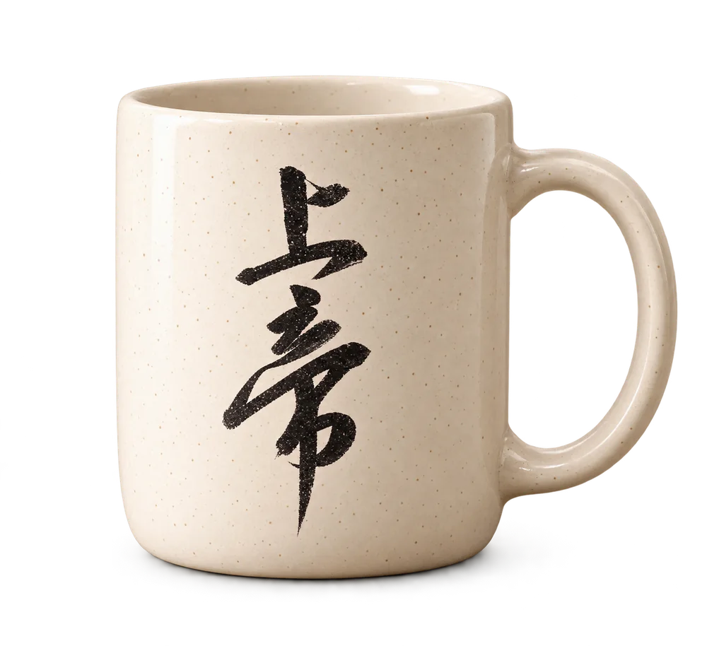 Ceramic mug with original handwritten 上帝 calligraphy