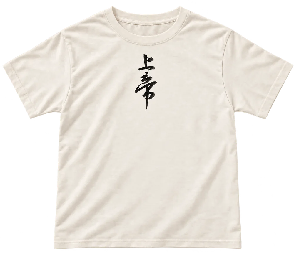 T-shirt with original handwritten 上帝 calligraphy